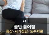 골반틀어짐 증상 자가진단 도수치료 방법