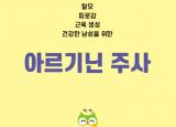 부산 연제구 연산동 아르기닌 주사 효능과 효과