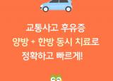 연산역 교통사고한방병원 통원치료 재활치료 받기  양방 + 한방 협진 치료 