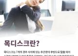 연산동정형외과 목디스크 증상과 치료방법 