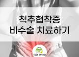 부산정형외과 척추관협착증 증상 및 비수술 치료방법