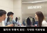 뽀얀거탑69회(2부)  멀미 원인과 증상 - 다양한 치료방법 