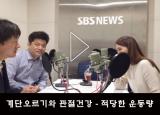 뽀얀거탑70회(2부) - 계단오르기와 관절건강 - 적당한 운동량은?
