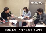 뽀얀거탑81회(3부) - 눈떨림 원인 - 지속적인 떨림 해결방법 